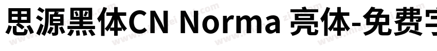 思源黑体CN Norma 亮体字体转换